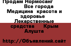 Продам Нормосанг Normosang - Все города Медицина, красота и здоровье » Лекарственные средства   . Крым,Алушта